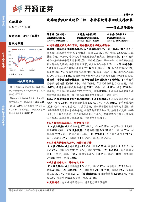 农林牧渔行业点评报告：淡季消费疲软致鸡价下挫，期待餐饮需求回暖支撑价格