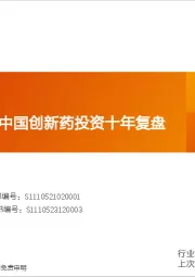 医药生物行业专题研究:2015-2025,中国创新药投资十年复盘