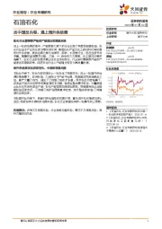 石油石化行业专题研究：当中国反内卷，遇上海外供给侧