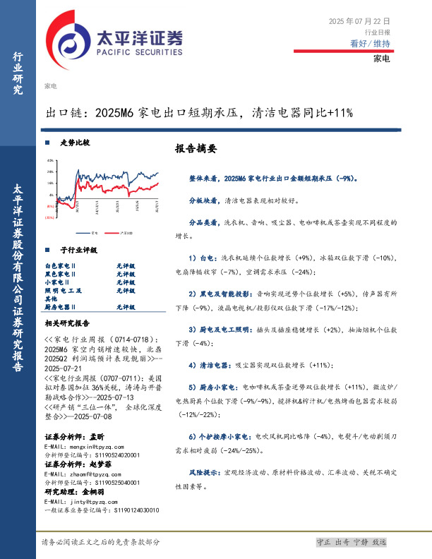家电行业日报：出口链：2025M6家电出口短期承压，清洁电器同比+11%