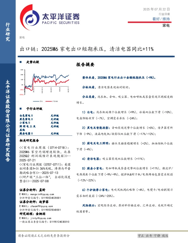 家电行业日报：出口链：2025M6家电出口短期承压，清洁电器同比+11%