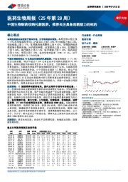 医药生物行业周报(25年第28周):中国生物制药收购礼新医药,推荐关注具备创新能力的标的