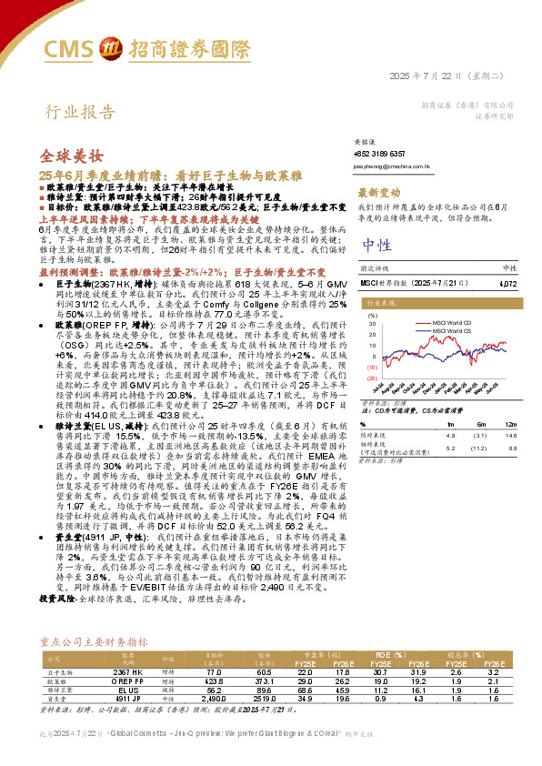 全球美妆25年6月季度业绩前瞻：看好巨子生物与欧莱雅