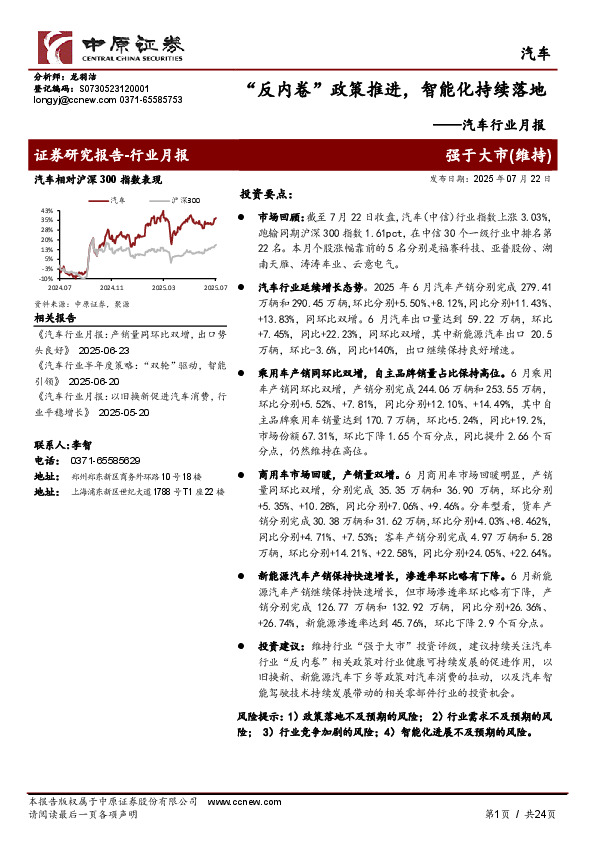 汽车行业月报：“反内卷”政策推进，智能化持续落地