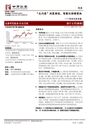 汽车行业月报:“反内卷”政策推进,智能化持续落地