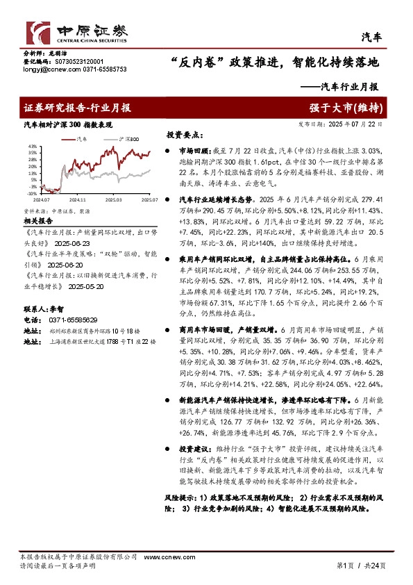 汽车行业月报：“反内卷”政策推进，智能化持续落地