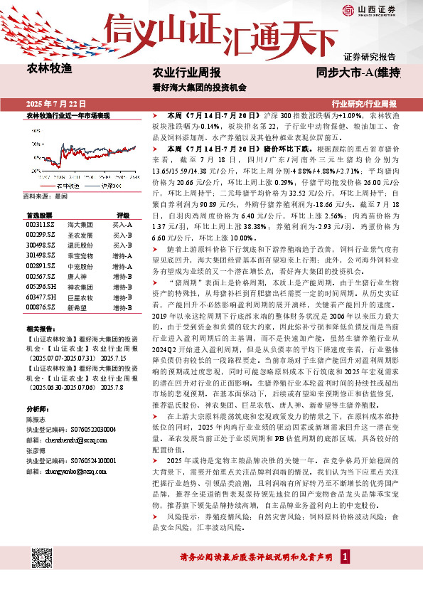 农业行业周报：看好海大集团的投资机会