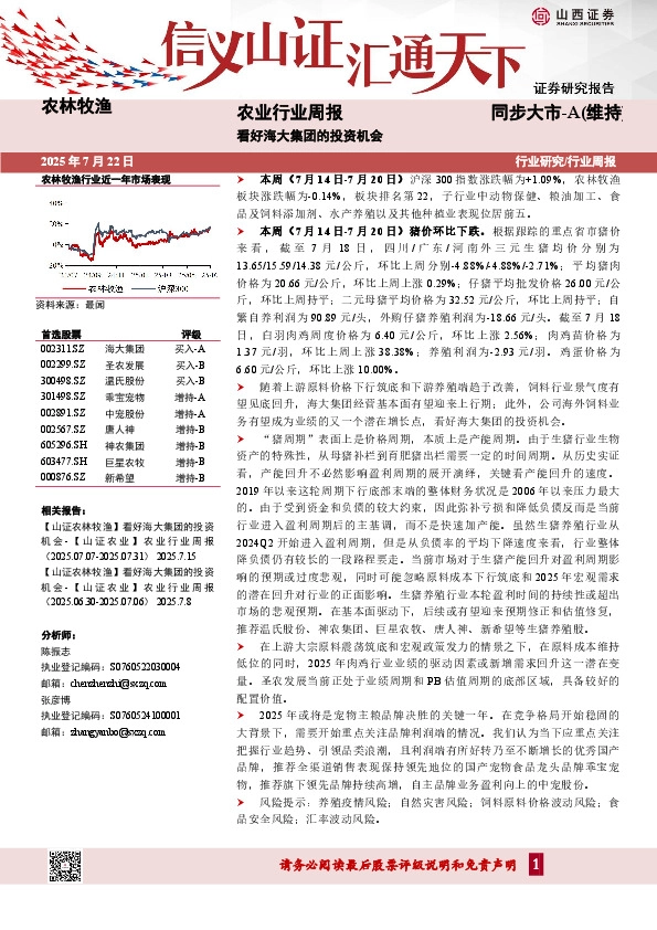 农业行业周报：看好海大集团的投资机会