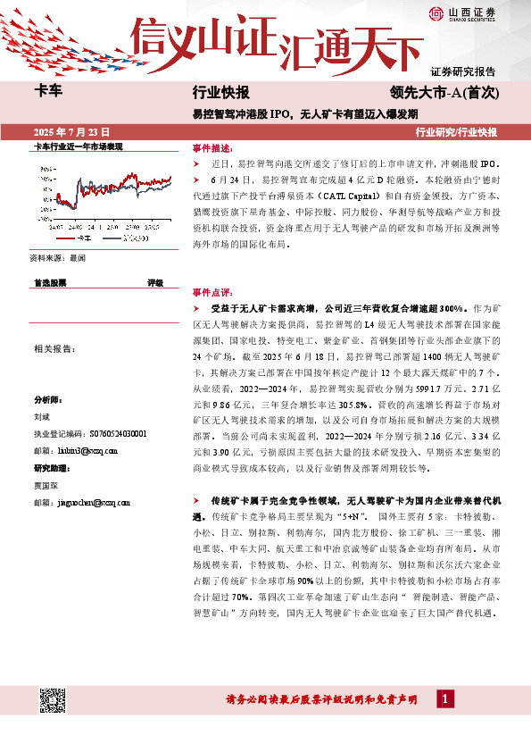 卡车行业快报：易控智驾冲港股IPO，无人矿卡有望迈入爆发期