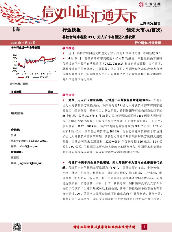卡车行业快报：易控智驾冲港股IPO，无人矿卡有望迈入爆发期