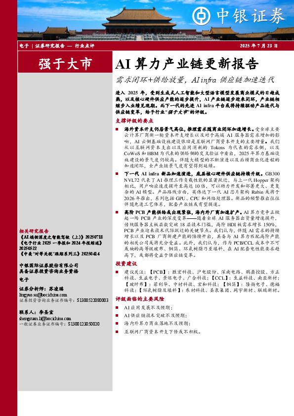 AI算力产业链更新报告：需求闭环+供给放量，AIinfra供应链加速迭代