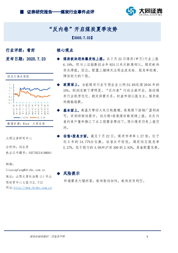煤炭行业事件点评：“反内卷”开启煤炭夏季攻势