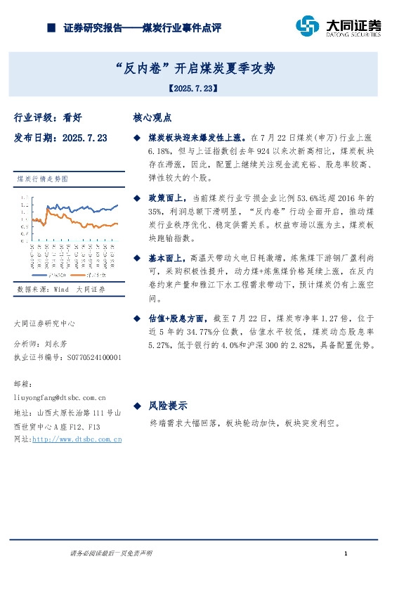 煤炭行业事件点评：“反内卷”开启煤炭夏季攻势