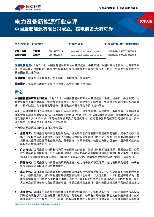 电力设备新能源行业点评：中国聚变能源有限公司成立，核电装备大有可为