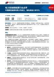 电力设备新能源行业点评:中国聚变能源有限公司成立,核电装备大有可为
