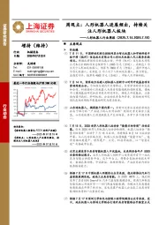 人形机器人行业周报-周观点：人形机器人进展频出，持续关注人形机器人板块