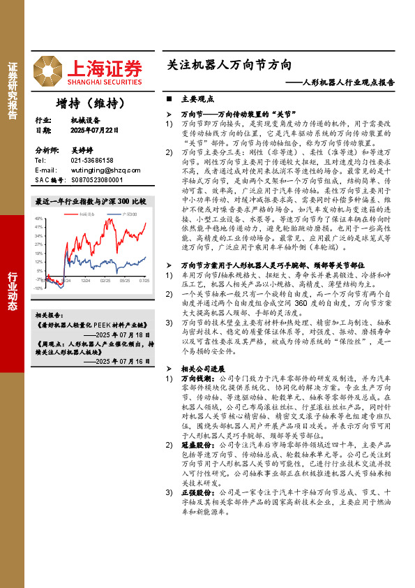 人形机器人行业观点报告：关注机器人万向节方向