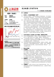 人形机器人行业观点报告：关注机器人万向节方向