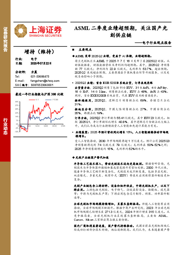 电子行业观点报告：ASML二季度业绩超预期，关注国产光刻供应链