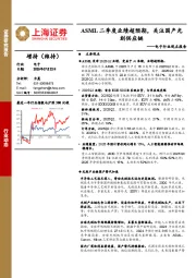 电子行业观点报告:ASML二季度业绩超预期,关注国产光刻供应链