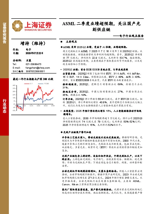 电子行业观点报告：ASML二季度业绩超预期，关注国产光刻供应链