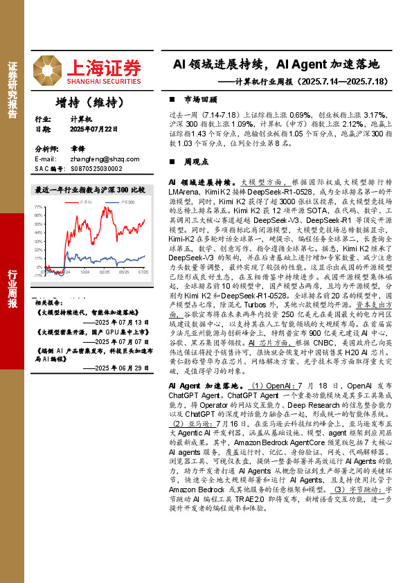 计算机行业周报：AI领域进展持续，AI_Agent加速落地
