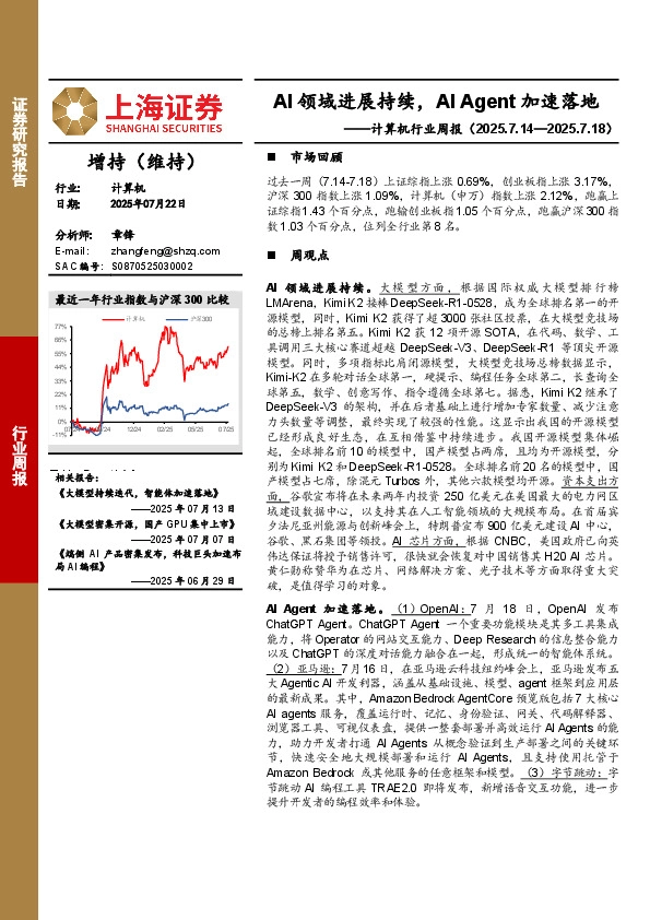 计算机行业周报：AI领域进展持续，AI_Agent加速落地