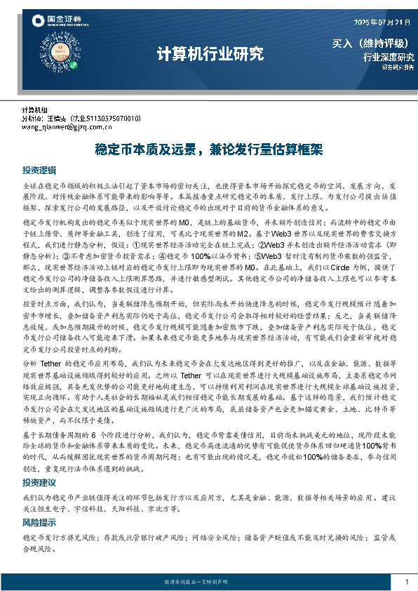 计算机行业研究：稳定币本质及远景，兼论发行量估算框架