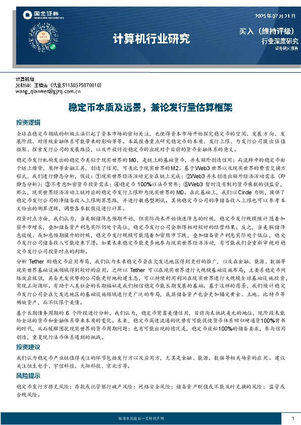 计算机行业研究：稳定币本质及远景，兼论发行量估算框架