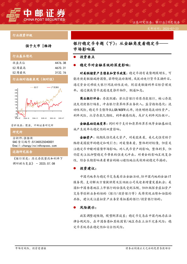银行稳定币专题（下）：从金融角度看稳定币——市场影响篇