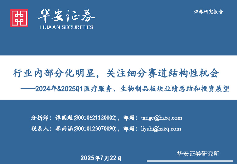2024年&2025Q1医疗服务、生物制品板块业绩总结和投资展望：行业内部分化明显，关注细分赛道结构性机会