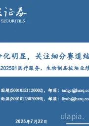 2024年&2025Q1医疗服务、生物制品板块业绩总结和投资展望:行业内部分化明显,关注细分赛道结构性机会