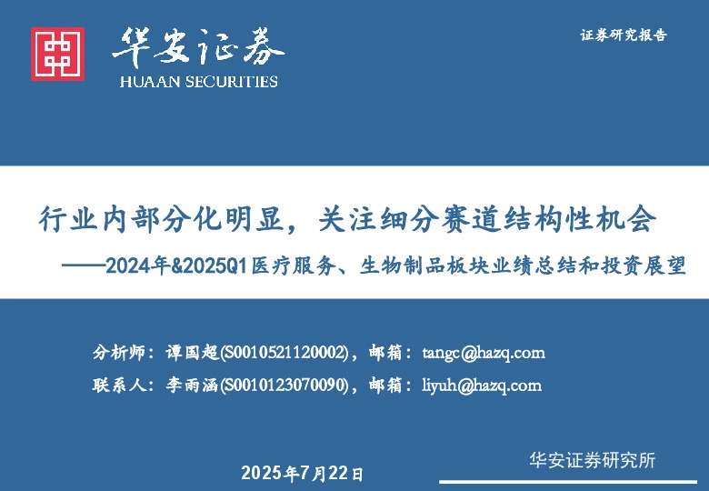 2024年&2025Q1医疗服务、生物制品板块业绩总结和投资展望：行业内部分化明显，关注细分赛道结构性机会