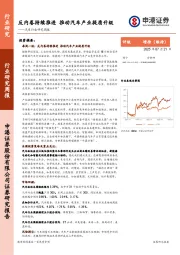 汽车行业研究周报：反内卷持续推进，推动汽车产业提质升级