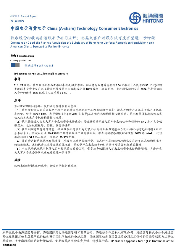 中国电子消费电子：歌尔股份拟收购香港联丰子公司点评：北美大客户对歌尔认可度有望进一步增强