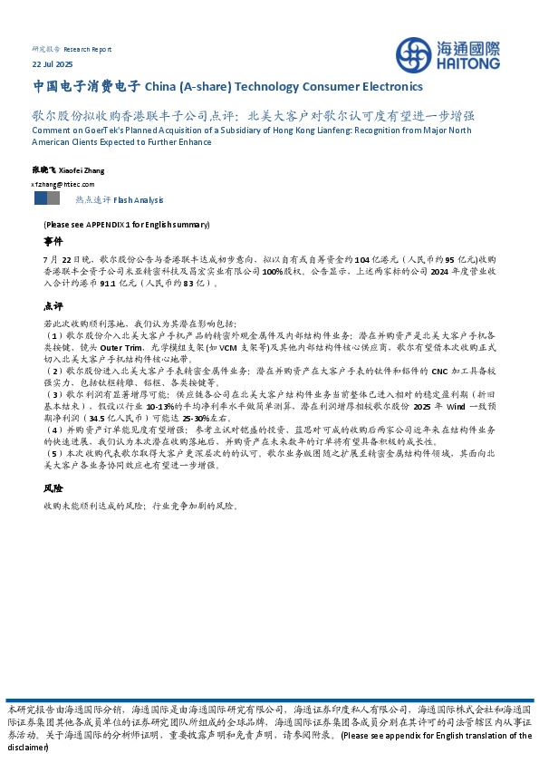 中国电子消费电子：歌尔股份拟收购香港联丰子公司点评：北美大客户对歌尔认可度有望进一步增强