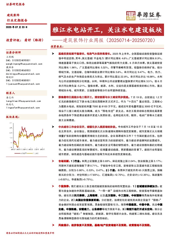 建筑装饰行业周报：雅江水电站开工，关注水电建设板块