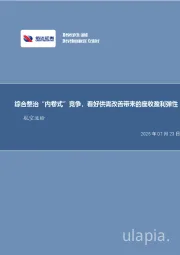 航空行业分析:综合整治“内卷式”竞争,看好供需改善带来的座收盈利弹性