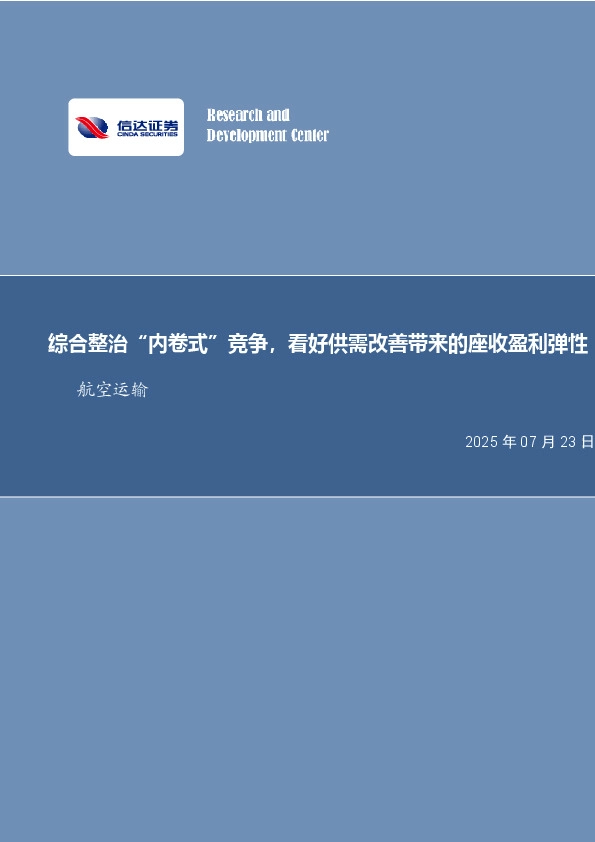 航空行业分析：综合整治“内卷式”竞争，看好供需改善带来的座收盈利弹性