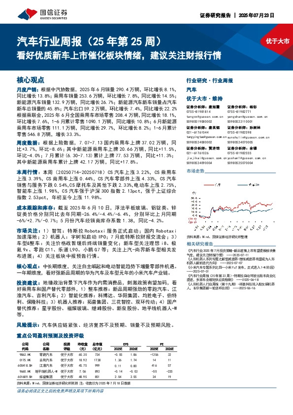 汽车行业周报（25年第25周）：看好优质新车上市催化板块情绪，建议关注财报行情