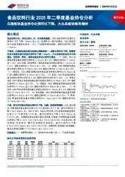 食品饮料行业2025年二季度基金持仓分析:白酒板块基金持仓比例环比下降,大众品板块略有增持