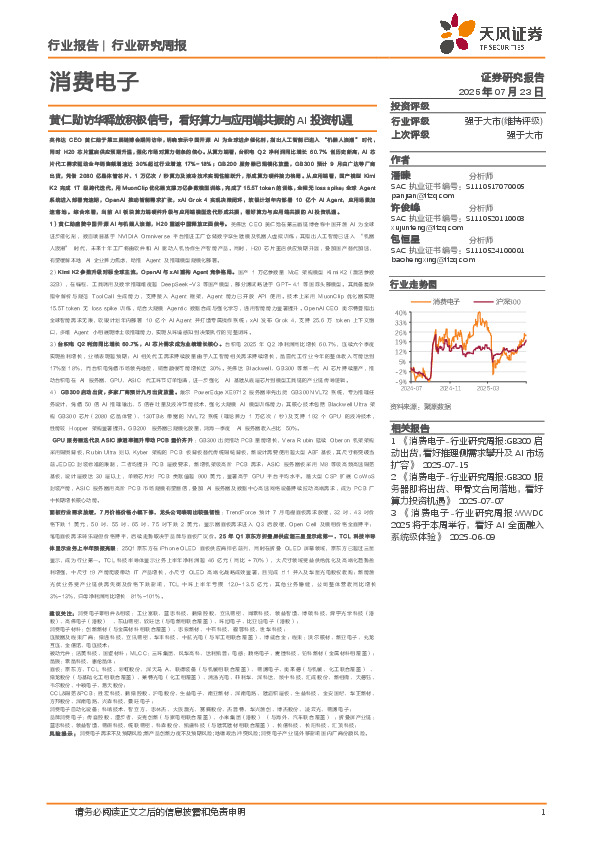 消费电子行业研究周报：黄仁勋访华释放积极信号，看好算力与应用端共振的AI投资机遇