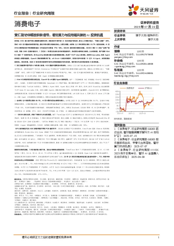 消费电子行业研究周报：黄仁勋访华释放积极信号，看好算力与应用端共振的AI投资机遇
