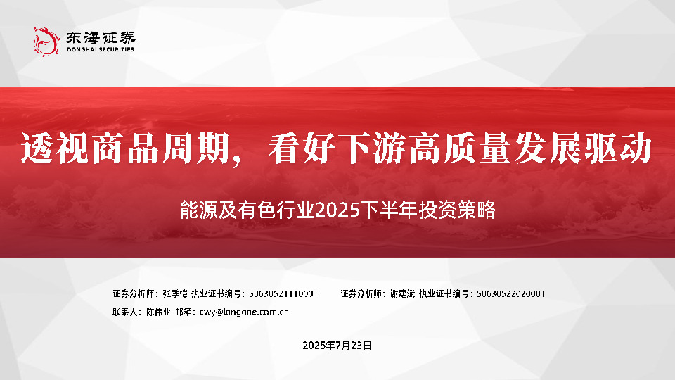 能源及有色行业2025下半年投资策略：透视商品周期，看好下游高质量发展驱动