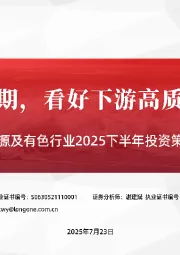 能源及有色行业2025下半年投资策略：透视商品周期，看好下游高质量发展驱动
