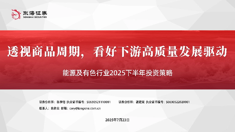 能源及有色行业2025下半年投资策略：透视商品周期，看好下游高质量发展驱动