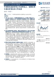 国防军工行业点评报告:中国聚变能源有限公司挂牌成立,核聚变项目建设有望迎来订单放量