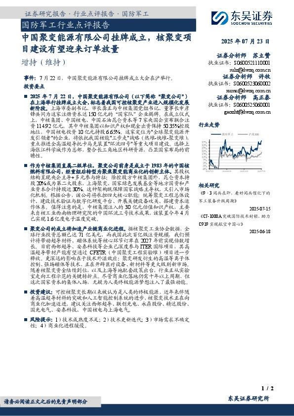 国防军工行业点评报告：中国聚变能源有限公司挂牌成立，核聚变项目建设有望迎来订单放量