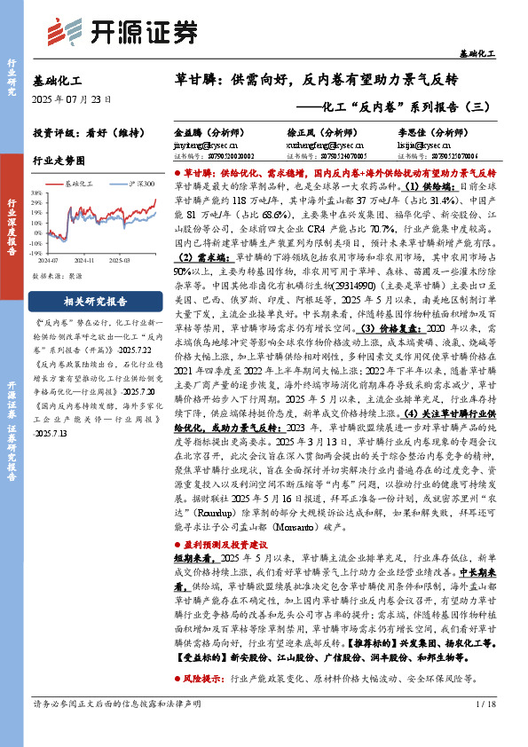 化工“反内卷”系列报告（三）：草甘膦：供需向好，反内卷有望助力景气反转