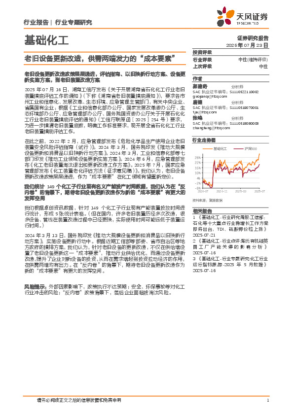 基础化工行业专题研究：老旧设备更新改造，供需两端发力的“成本要素”